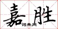 周炳元嘉胜楷书怎么写