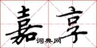 周炳元嘉享楷书怎么写