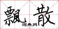 何伯昌飘散楷书怎么写