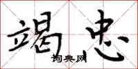 周炳元竭忠楷书怎么写