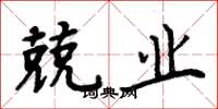 周炳元兢业楷书怎么写