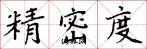 周炳元精密度楷书怎么写