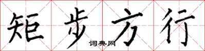何伯昌矩步方行楷书怎么写