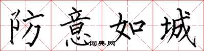 何伯昌防意如城楷书怎么写