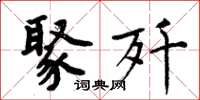 周炳元聚歼楷书怎么写