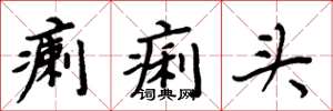 周炳元瘌痢头楷书怎么写