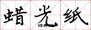 周炳元蜡光纸楷书怎么写