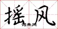 周炳元摇风楷书怎么写