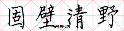 何伯昌固壁清野楷书怎么写