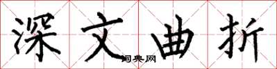 何伯昌深文曲折楷书怎么写