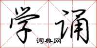荆霄鹏学诵行书怎么写