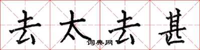 何伯昌去太去甚楷书怎么写