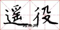 周炳元遥役楷书怎么写