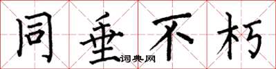 何伯昌同垂不朽楷书怎么写