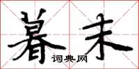 周炳元暮末楷书怎么写