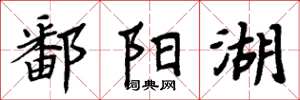 周炳元鄱阳湖楷书怎么写