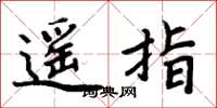 周炳元遥指楷书怎么写