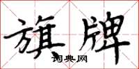 周炳元旗牌楷书怎么写