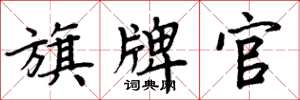 周炳元旗牌官楷书怎么写