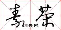 王冬龄素茶草书怎么写