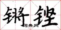 周炳元锵铿楷书怎么写