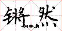 周炳元锵然楷书怎么写