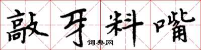 周炳元敲牙料嘴楷书怎么写
