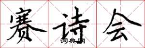 周炳元赛诗会楷书怎么写