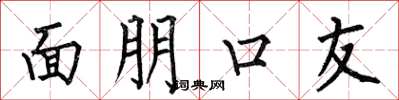 何伯昌面朋口友楷书怎么写