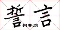 周炳元誓言楷书怎么写