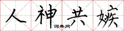何伯昌人神共嫉楷书怎么写