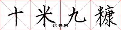 何伯昌十米九糠楷书怎么写