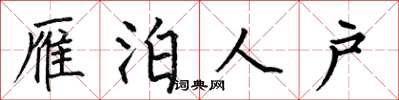 何伯昌雁泊人户楷书怎么写