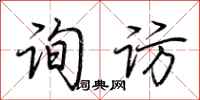 荆霄鹏询访行书怎么写