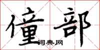 周炳元僮部楷书怎么写