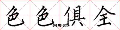 何伯昌色色俱全楷书怎么写