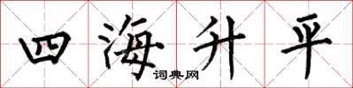 何伯昌四海升平楷书怎么写
