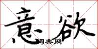 周炳元意欲楷书怎么写