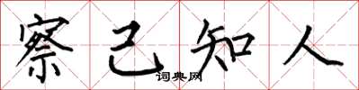 何伯昌察己知人楷书怎么写