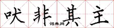 何伯昌吠非其主楷书怎么写