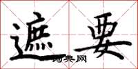 周炳元遮要楷书怎么写