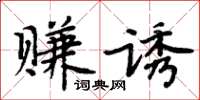 周炳元赚诱楷书怎么写