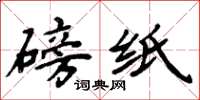 周炳元磅纸楷书怎么写