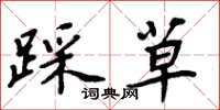 周炳元踩草楷书怎么写