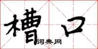周炳元槽口楷书怎么写