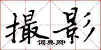 周炳元撮影楷书怎么写