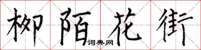 何伯昌柳陌花街楷书怎么写