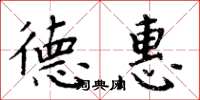 周炳元德惠楷书怎么写