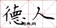 周炳元德人楷书怎么写
