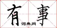 何伯昌有事楷书怎么写